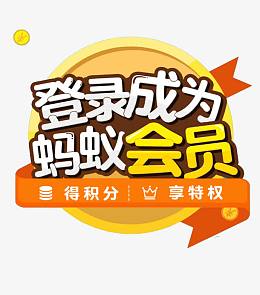 蚂蚁会员