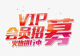 VIP会员招募