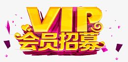 VIP会员招募艺术字免费下载