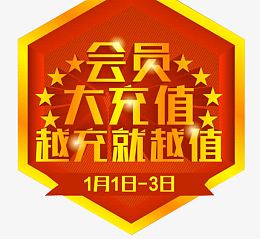 会员大充值活动
