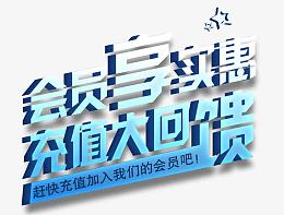 会员享实惠