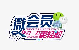 微会员扫扫更轻松