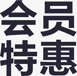 会员特惠素材_会员特惠png图片下载_觅元素