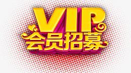 VIP会员招募立体字