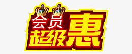 会员超级惠