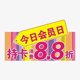 持卡8.8折