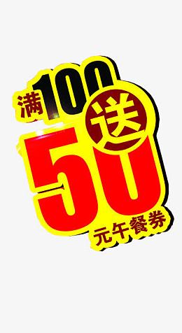 会员满100送50优惠券