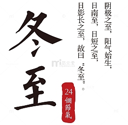 24节气冬至矢量素材