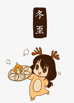 冬至插图