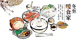 冬至暖食家