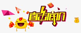 漂浮红包包艺术字直击底价