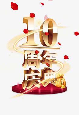10周年庆典字体设计