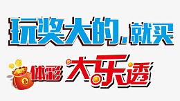 玩奖大的就买体彩大乐透