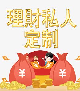 私人定制理财产品宣传海报