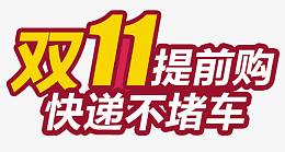 双十一提前购
