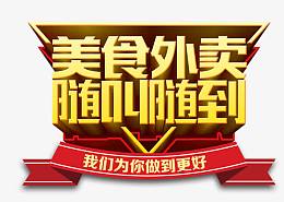 美食外卖随叫随到元素