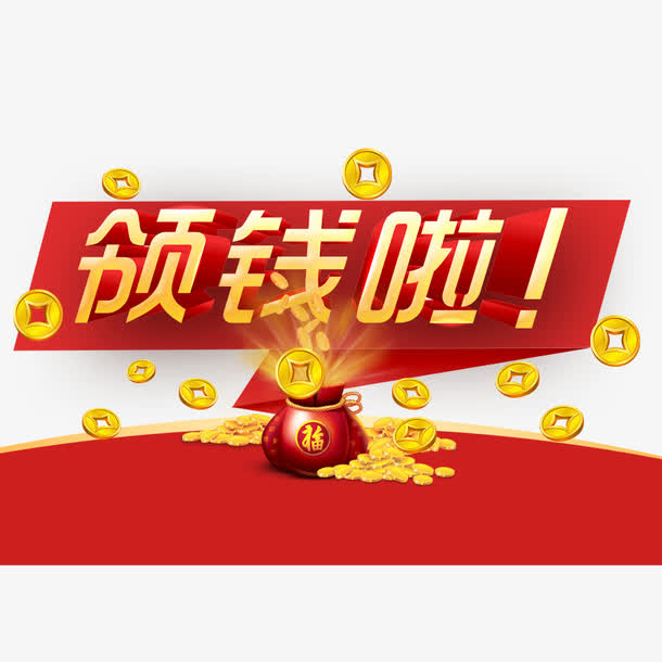 领钱啦