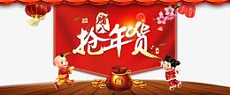 腊八抢年货