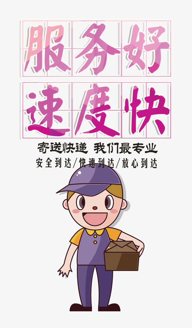 服务好速度快卡通快递psd素材