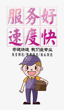 服务好速度快卡通快递psd素材