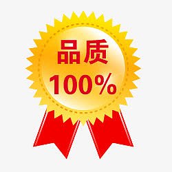 正品图片正品素材  正品保证