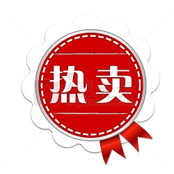 淘宝标签图片热卖标志  淘宝热