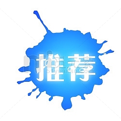 淘宝价格标签淘宝新品素材  店