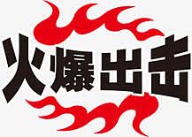 淘宝价格标签  火爆出击