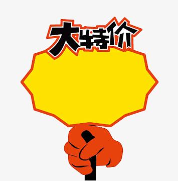 特价标签