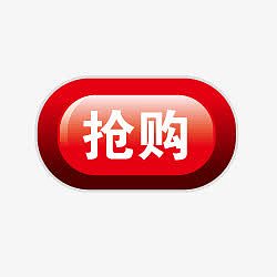 淘宝动态图标抢购标签 抢购按钮