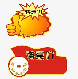 特惠价标签