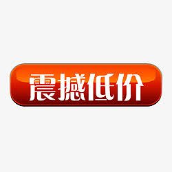 淘宝特价标签降价 震撼低价