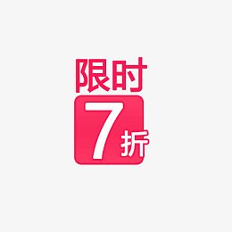 淘宝价格标签装饰图标设计PSD