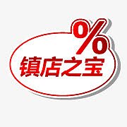 镇店之宝素材淘宝小图标素材 