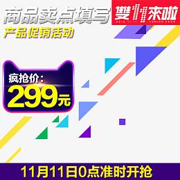 双十一产品主图