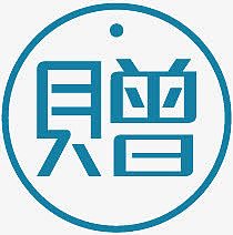 淘宝标签淘宝图标素材 赠品标签