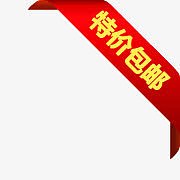 淘宝价格标签淘宝标签素材 特价