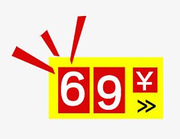 69元价格标签