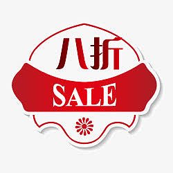 淘宝打折图片素淘宝标签图片  