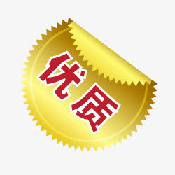 正品艺术字淘宝活动图标