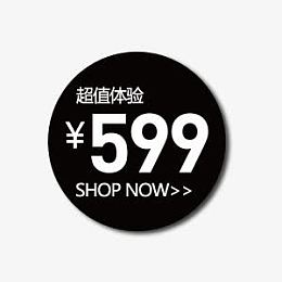 超值体验价格艺术字设计促销标签