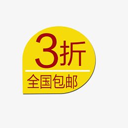 淘宝价格标签装饰图标设计PSD