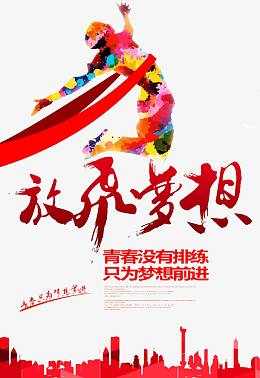 创意大气放飞梦想海报设计