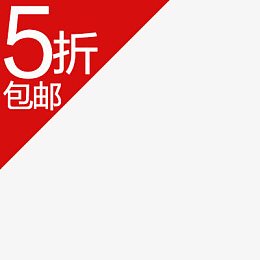 淘宝价格标签装饰图标设计PSD