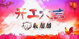 开工大吉创意海报