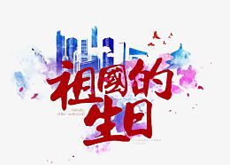 祖国人日
