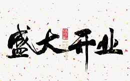 盛大开业