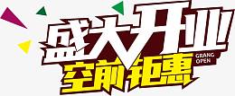 盛大开业 空前钜惠