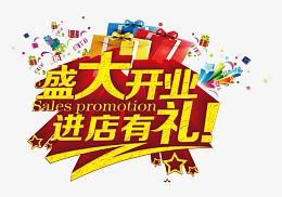 盛大开业