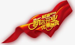 新店开业优惠酬宾
